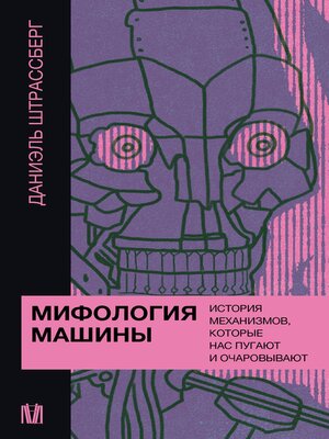 cover image of Мифология машины. История механизмов, которые нас пугают и очаровывают